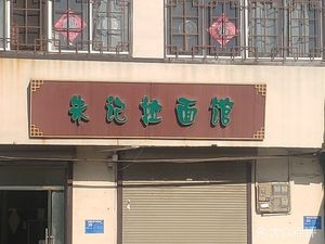 Zhu's Noodle Shop