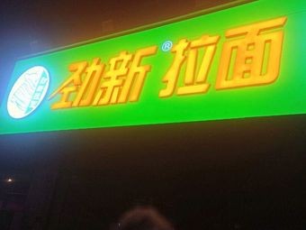 Jinxin Noodle Shop