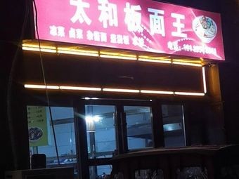 Taihe Flat Noodles King (Xiatang Branch)