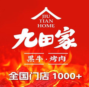 Jiutian Home Black Angus BBQ (Beicheng Wanda Branch)
