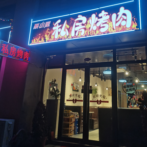 Ju Xiao Wu Private Grill