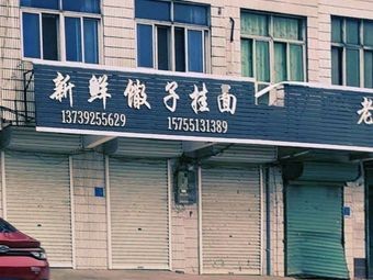 Fresh Dumpling Noodles