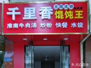Qian Li Xiang Dumpling King (Changhuai Old Street Store)
