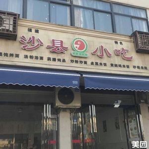 Shaxian Snacks (Yangxia Road Branch)