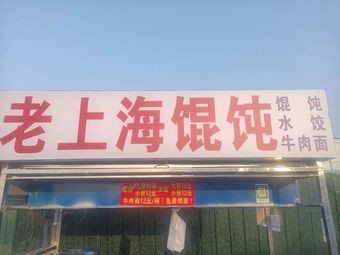Old Shanghai Wonton