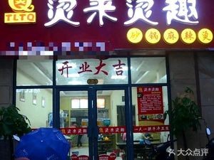 Hotpot Fun (Jingang Garden Branch)