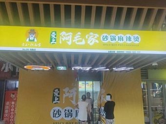 Ai Shang A Mao Home Pot Hot (Vanke Xuan Ji 116 Store)