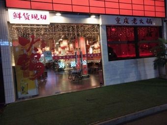 Chongqing Old Hot Pot