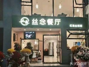 Si Nian Restaurant