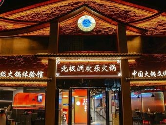 Arctic Ocean Happy Hot Pot (Yaohai Store)