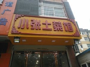 Little Zhang Local Cuisine (Anmei Commercial Street Branch)