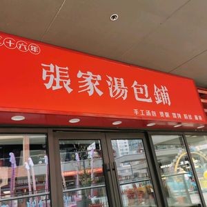 Zhang Family Dumpling Shop