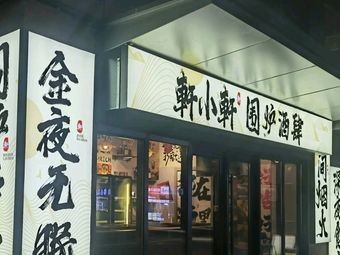 Xuan Xiao Xuan Hearth Tavern