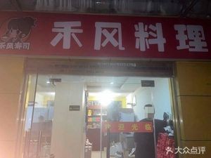 Hefeng Cuisine (Yaohai Branch)