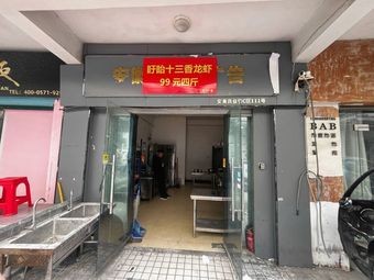 Xuyi 13-Spice Lobster 99 Yuan for 4 Jin
