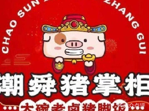 Chao Shun Pig Boss · Pig Trotter Rice (Oriental Building Branch)