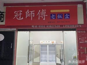Master Guan's Old Lunch Box (Anmei Commercial Street Branch)