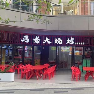 Ma Lao Da Barbecue (Cheqiao Xinjie Branch)