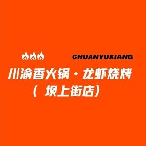 Chuan Yu Xiang Hot Pot · Lobster Barbecue (Baishang Street Store)