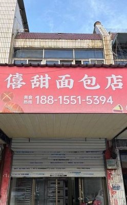 Xitian Bakery