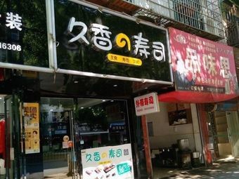 Jiu Xiang's Sushi