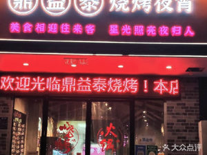 Dingyi Tai Barbecue