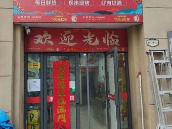 Wanfulai Barbecue