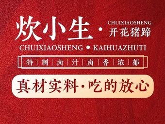 Cui Xiao Sheng Open Pork Trotter (Qingyang Road Branch)