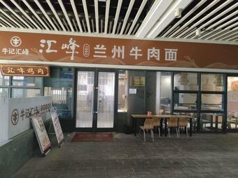 Niu Ji Hui Feng Beef Noodles