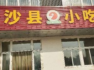 Shaxian Snacks (Baiyanwan Road Branch)
