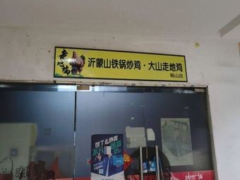 Walking Chicken Yimeng Mountain Iron Pot Fried Chicken (Shenglian Times Plaza...)