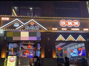 Xiangman Tun Iron Pot Stew · Northeastern Cuisine (Jiaqiao Yue Shan Branch)