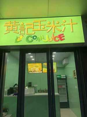 Huang Ji Corn Juice (Longhu Guangnian Store)