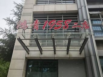 Hongqing Restaurant