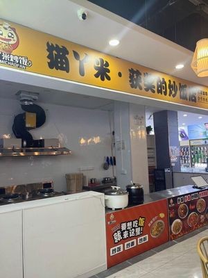 Mao Ya Mi - Award-Winning Stir-Fry Restaurant (Shushan Branch)