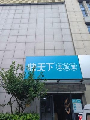 Kuai Tianxia Big Dining Hall (Innovation Apartment Branch)
