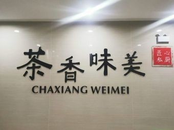 茶香味美(高新店)