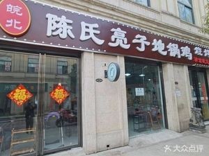 Anbei Chen's Liangzi Earth Pot Chicken (Xiangyuancheng Branch)