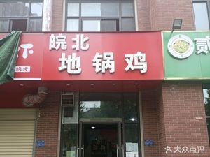Wanbei Di Guo Chicken (Jiaqiao Branch)