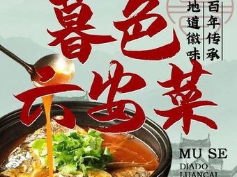 Muse Color · Authentic Lu'an Cuisine (Jiaqiao Yue Shan Cheng Store)