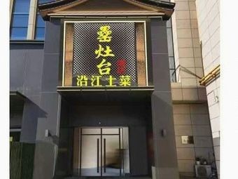 Lei Zao Tai Yangjiang Local Cuisine