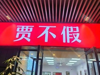 Jia Bu Jia (Longhu Hefei Gaoxin Tianjie Branch)