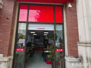 Jia Bu Jia Buns (Tianbu West Road Branch)