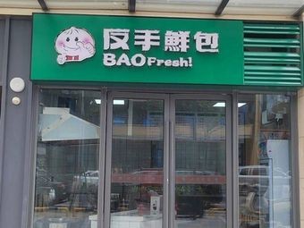 Fan Shou Fresh Dumplings (Longhu Guangnian Store)