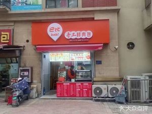 Babi Handmade Fresh Meat Buns (Huabang Shushanli Store)