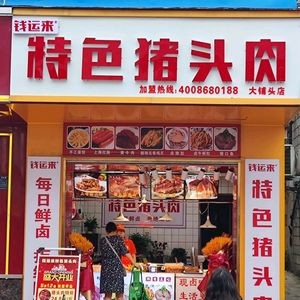 Qian Yun Lai Special Pork Head Meat
