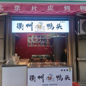 Quzhou Duck Head (Baicao Street Store)