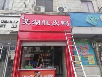 李记芜湖红皮鸭