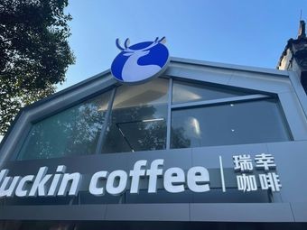 Luckin Coffee(Dashushan Banbianjie Store)