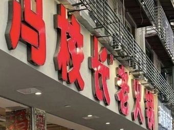 冯校长老火锅(高新龙湖店)